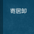 寄居卸 寄居卸