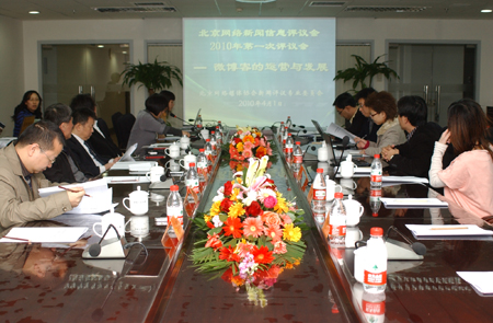 2010北京網路新聞信息評議會