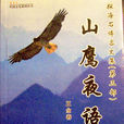 山鷹夜語 山鷹夜語