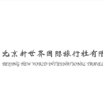 北京新世界國際旅行社有限責任公司