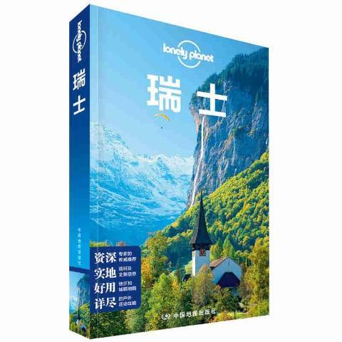 瑞士(2018年中國地圖出版社出版的圖書) 瑞士(2018年中國地圖出版社出版的圖書)