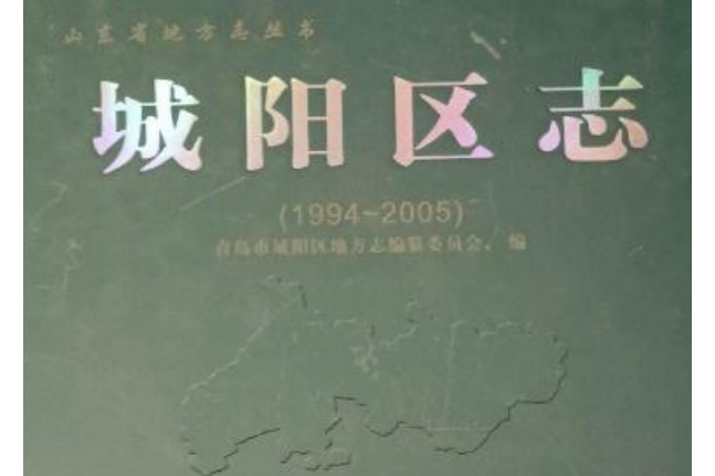 城陽區志(1994~2005) 城陽區志(1994~2005)