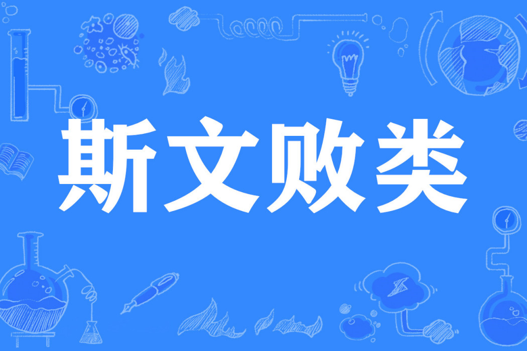 斯文敗類(網路流行詞) 斯文敗類(網路流行詞)