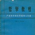 哲學教程 哲學教程