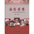 國家榮譽(江西高校出版社2009年版圖書) 國家榮譽(江西高校出版社2009年版圖書)