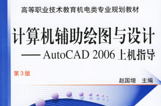 計算機輔助繪圖與設計：Auto CAD2000上機指導