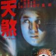 天煞(1986年彭齡導演香港電影) 天煞(1986年彭齡導演香港電影)