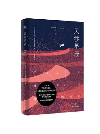 風沙星辰(2023年四川文藝出版社出版的圖書) 風沙星辰(2023年四川文藝出版社出版的圖書)
