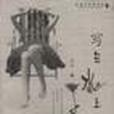 寫在水上 寫在水上