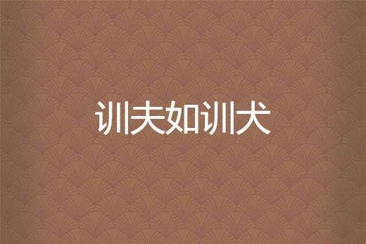 訓夫如訓犬 訓夫如訓犬