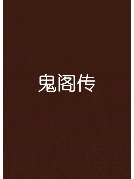 鬼閣傳 鬼閣傳