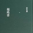 越絕書