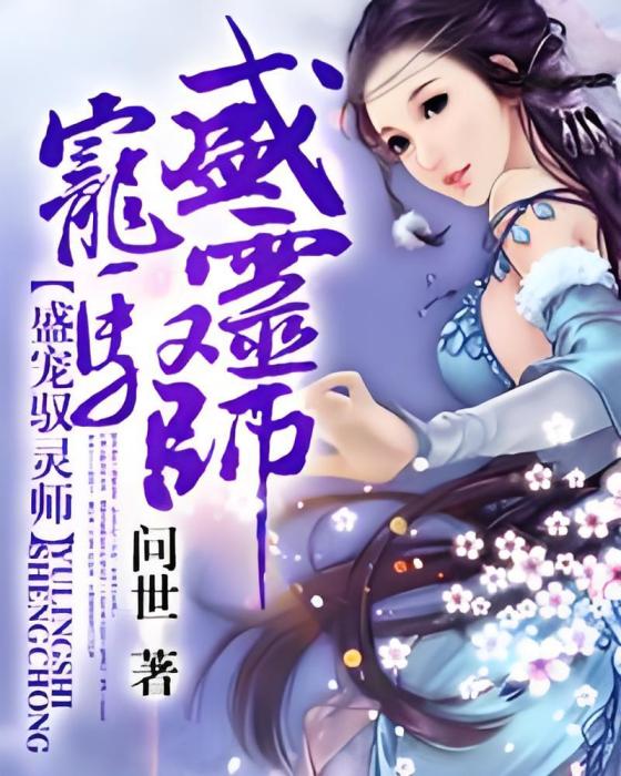 盛寵馭靈師 盛寵馭靈師