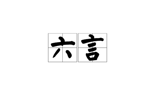 六言(漢語辭彙)