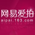 網易愛拍 網易愛拍