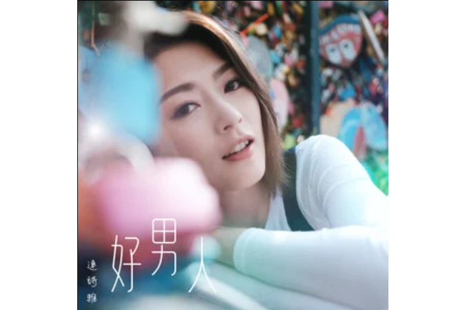 好男人(《有種好男人》劇集主題曲) 好男人(《有種好男人》劇集主題曲)
