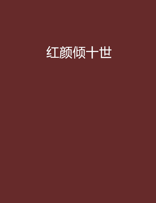 紅顏傾十世 紅顏傾十世
