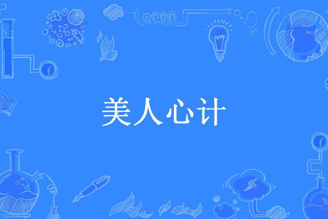 美人心計(貓月所著小說) 美人心計(貓月所著小說)
