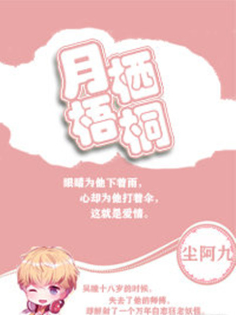 月棲梧桐 月棲梧桐