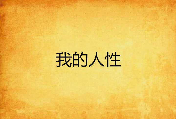 我的人性 我的人性