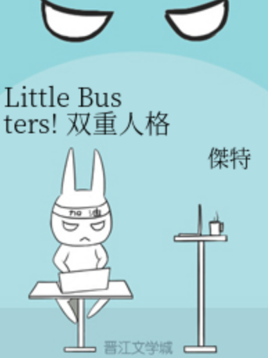 Little Busters! 雙重人格 Little Busters! 雙重人格