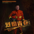 烈焰青春(歌曲) 烈焰青春(歌曲)