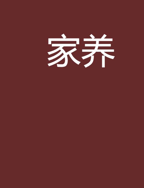 家養 家養