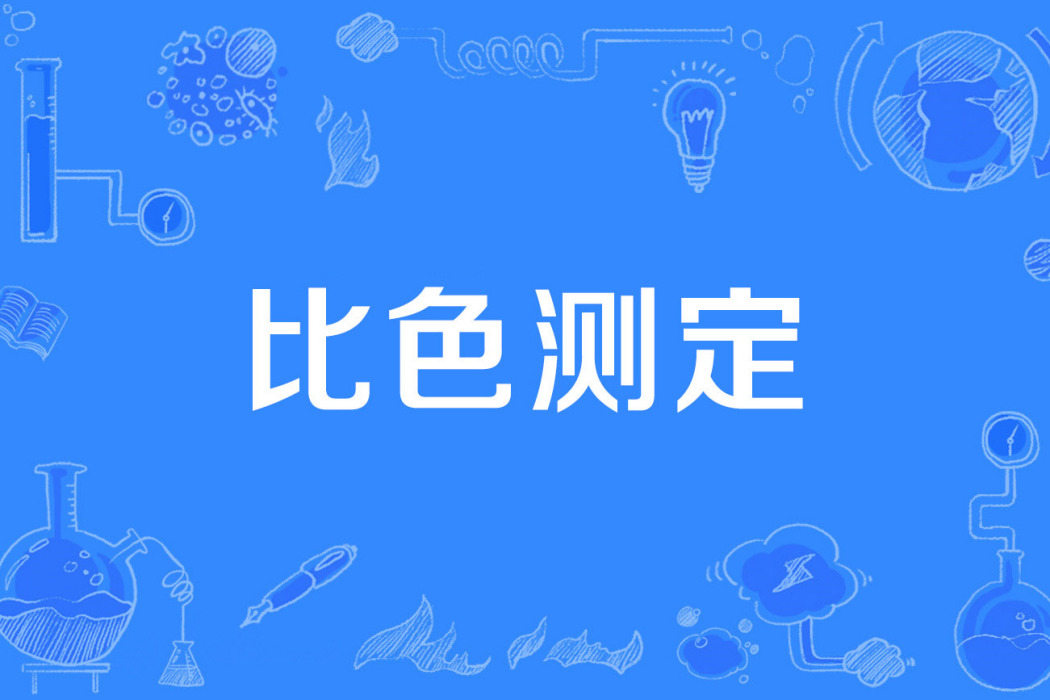 比色測定 比色測定