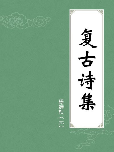復古詩集 復古詩集
