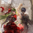 血統召喚 血統召喚