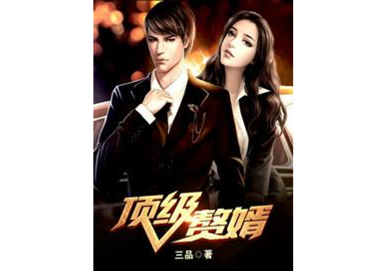 頂級贅婿(三品所著小說) 頂級贅婿(三品所著小說)