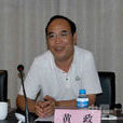黃政(陝西省審計廳原副巡視員) 黃政(陝西省審計廳原副巡視員)