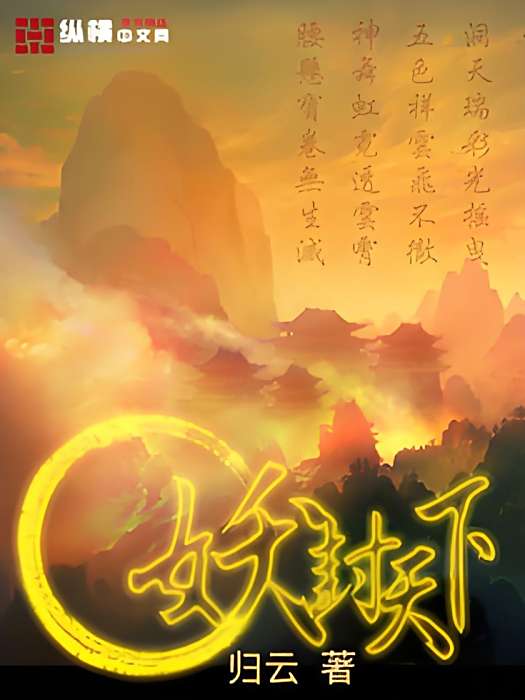 妖封天下 妖封天下
