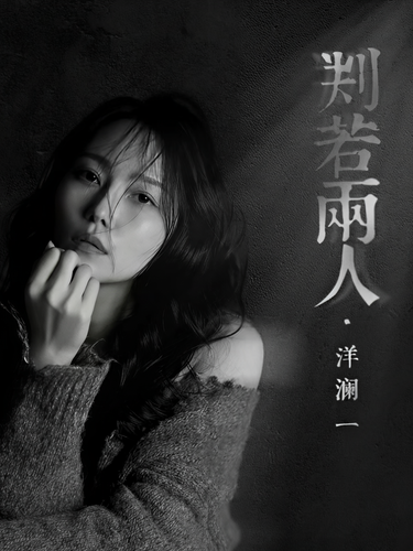 判若兩人(洋瀾一演唱的歌曲) 判若兩人(洋瀾一演唱的歌曲)