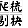 爬梳剔抉 爬梳剔抉