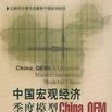 中國巨觀經濟季度模型China-QEM