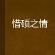 惜碩之情 惜碩之情