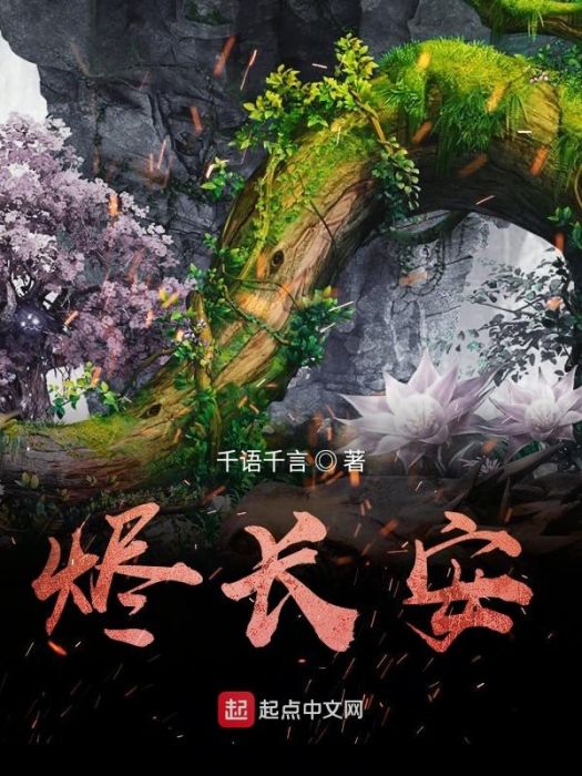 燼長安 燼長安