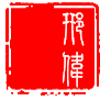 邢偉(歷史人物) 邢偉(歷史人物)