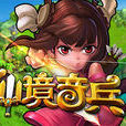 仙境奇兵 仙境奇兵