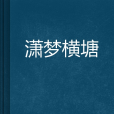 瀟夢橫塘