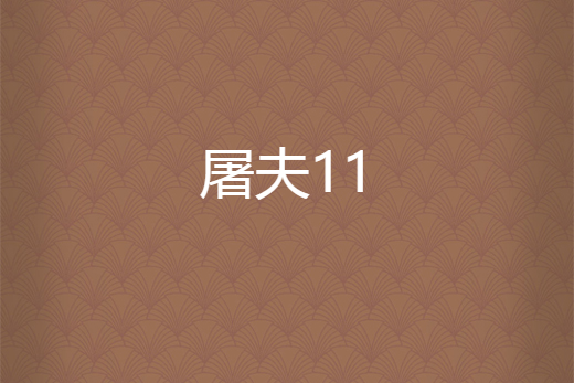 屠夫11 屠夫11