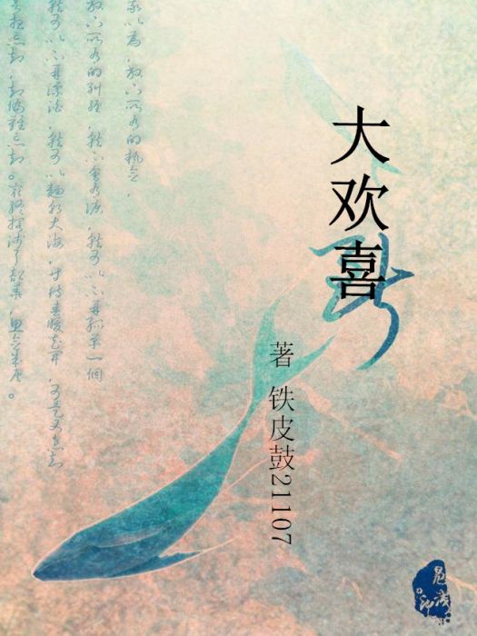 大歡喜(網路小說) 大歡喜(網路小說)