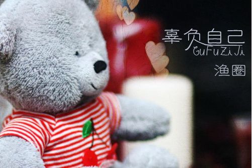 辜負自己 辜負自己
