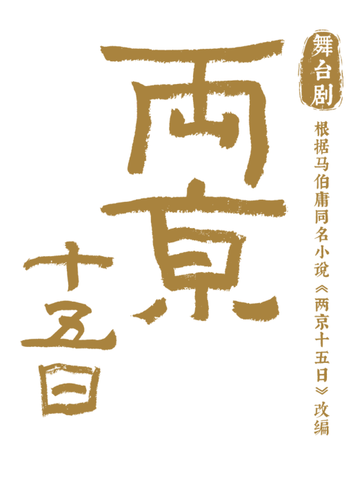 兩京十五日(馬伯庸同名小說改編舞台劇) 兩京十五日(馬伯庸同名小說改編舞台劇)