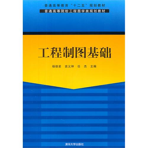 工程製圖基礎(2011年清華大學出版社出版的圖書)