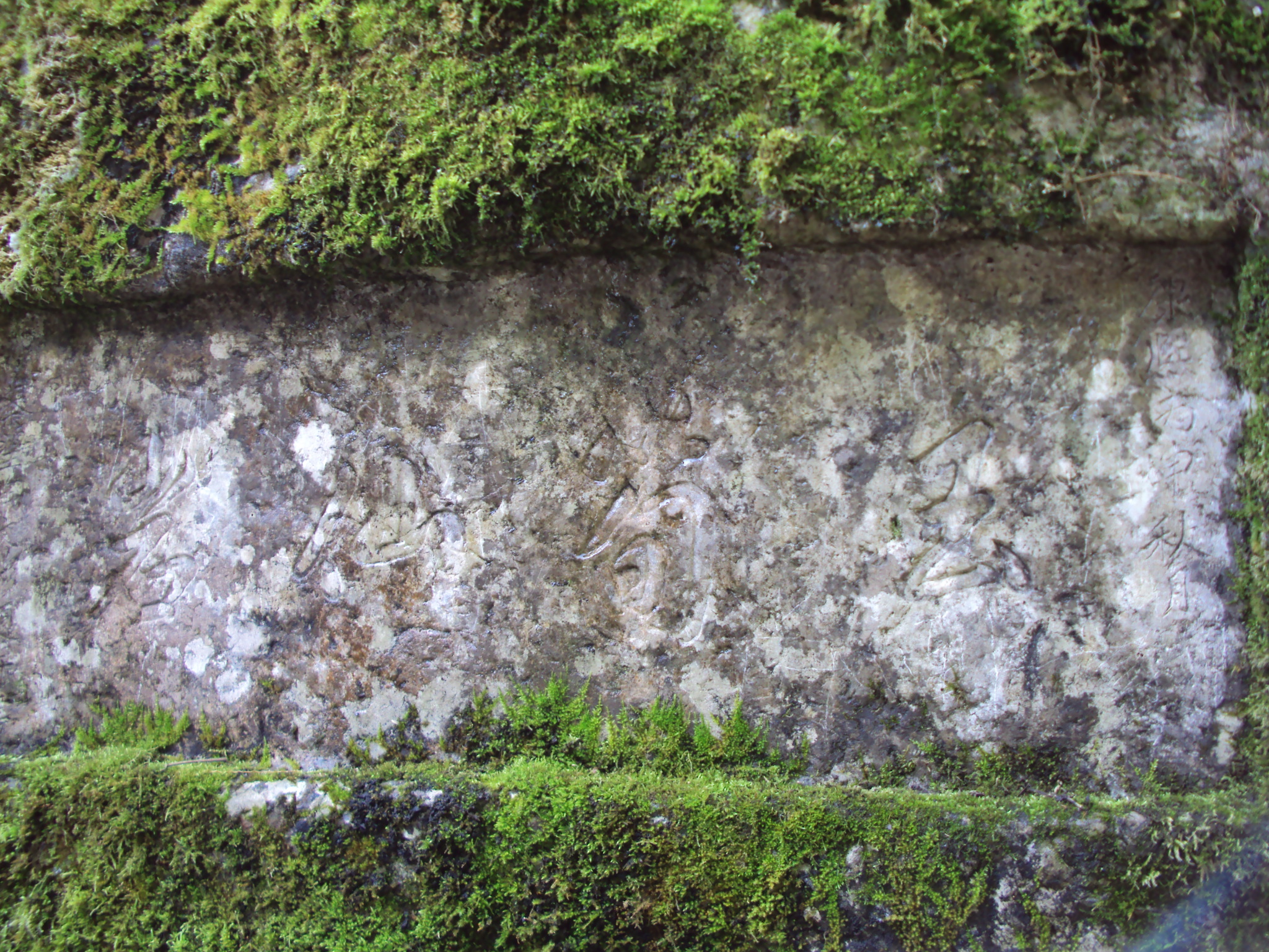 玉筍仙岩題字石壁