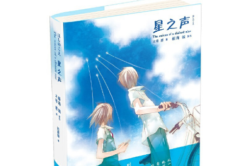 星之聲(2016年上海譯文出版社出版的圖書) 星之聲(2016年上海譯文出版社出版的圖書)