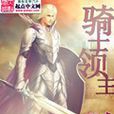騎士領主