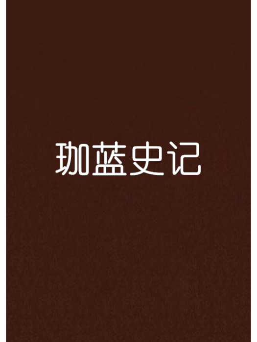 珈藍史記 珈藍史記